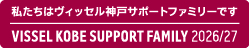 ヴィッセル神戸のサポートファミリー