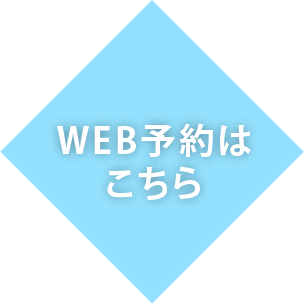 WEB予約はこちら