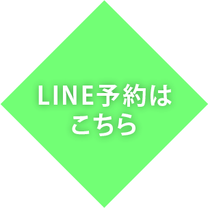 LINE予約はこちら